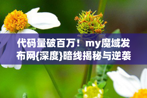 暗线揭秘与逆袭传奇图片