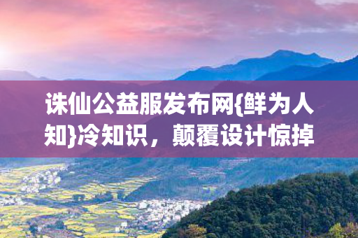诛仙公益服发布网图片