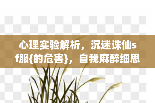 自我麻醉细思极恐图片