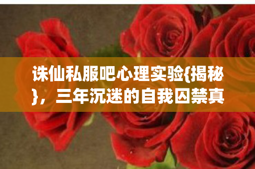 三年沉迷的自我囚禁真相图片