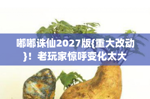 嘟嘟诛仙2027版图片