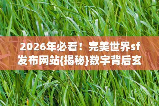 完美世界sf发布网站图片