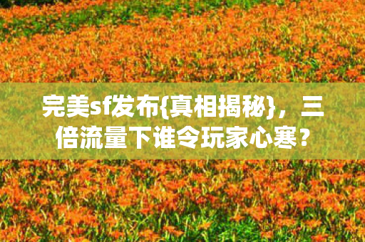 三倍流量下谁令玩家心寒图片