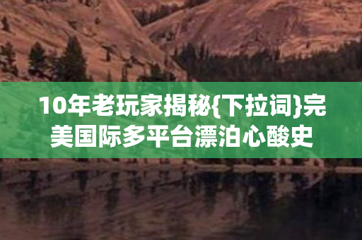 完美国际多平台漂泊心酸史图片