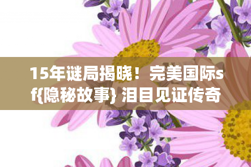 泪目见证传奇终章图片