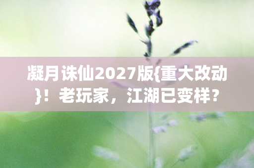 凝月诛仙2027版图片