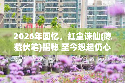 揭秘 至今想起仍心酸图片