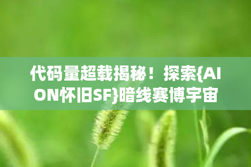 AION怀旧SF图片