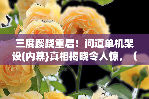 三度蹊跷重启  下拉词图片