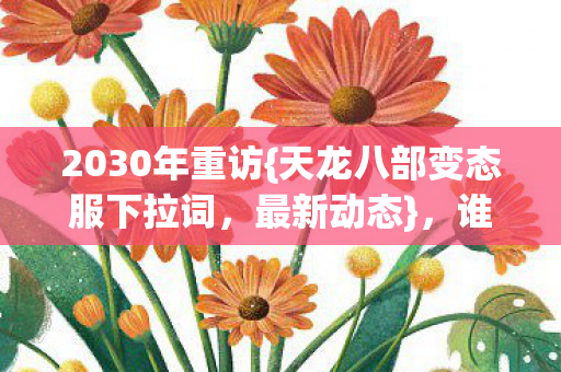 天龙八部变态服下拉词图片