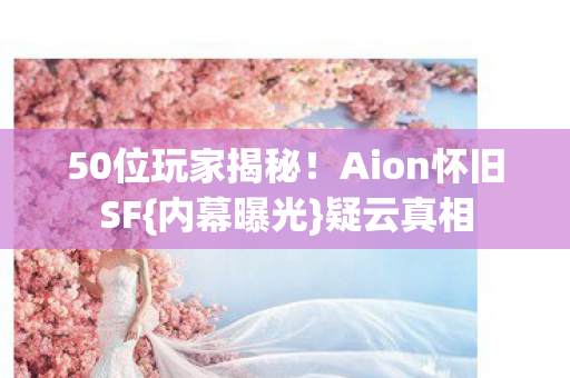 Aion怀旧SF图片
