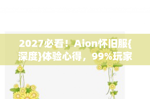Aion怀旧服图片