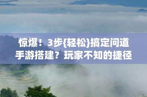 搞定问道手游搭建图片