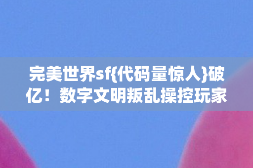 数字文明叛乱操控玩家神经图片