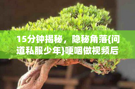 哽咽做视频后咋样了图片