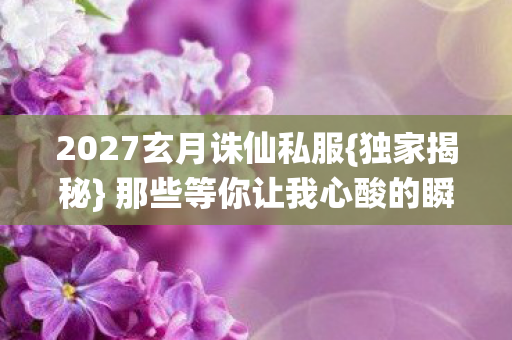 那些等你让我心酸的瞬间图片