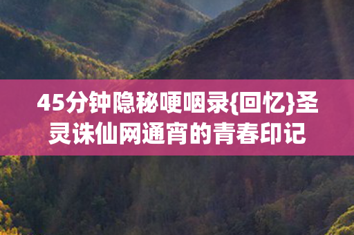 圣灵诛仙网通宵的青春印记图片
