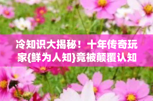 冷知识大揭秘图片