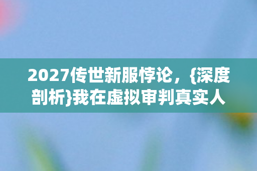 2027传世新服悖论图片