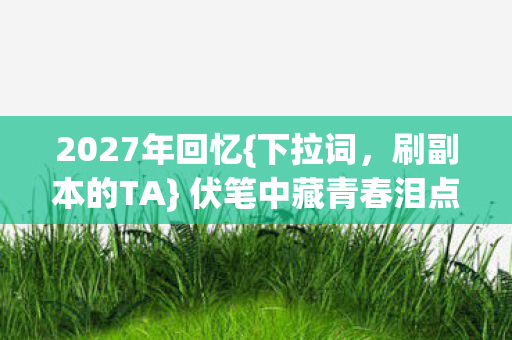 伏笔中藏青春泪点图片