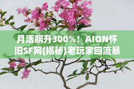 AION怀旧SF网图片