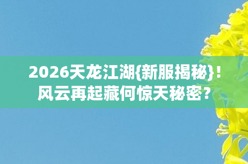 风云再起藏何惊天秘密图片
