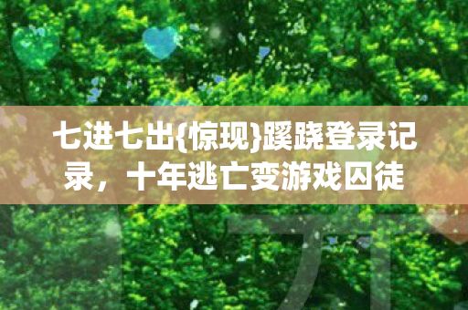 十年逃亡变游戏囚徒图片
