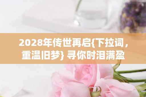 2028年传世再启图片