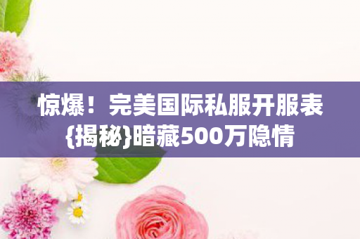 完美国际私服开服表图片