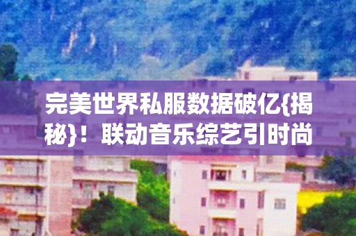 联动音乐综艺引时尚圈轰动图片