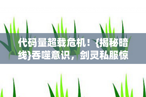 剑灵私服惊悚体验图片