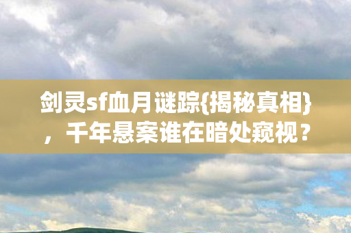 千年悬案谁在暗处窥视图片