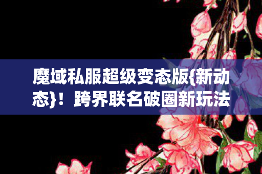 魔域私服超级变态版图片
