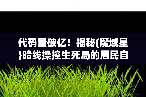 暗线操控生死局的居民自白图片