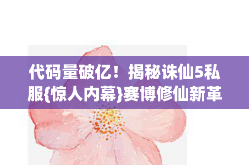 揭秘诛仙5私服图片