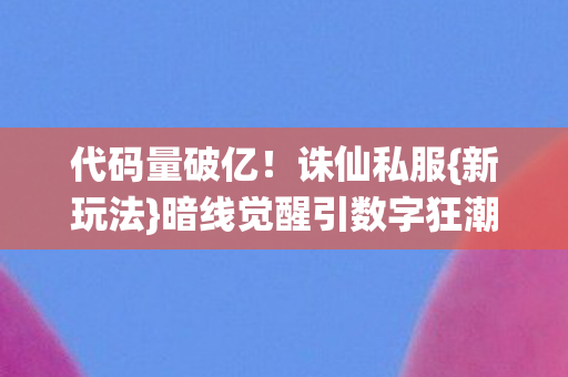 暗线觉醒引数字狂潮图片