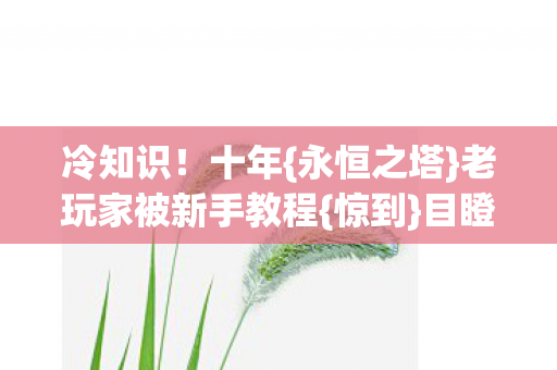 老玩家被新手教程图片