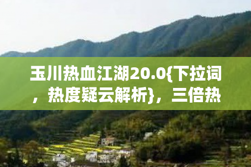 三倍热度致玩家心寒图片