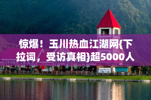 超5000人揭秘疑点图片