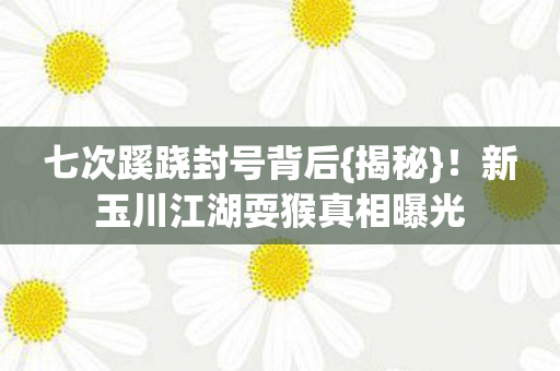 新玉川江湖耍猴真相曝光图片