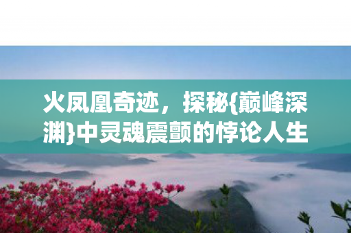 中灵魂震颤的悖论人生图片