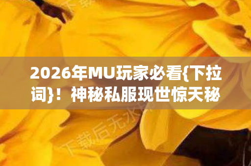 2026年MU玩家必看图片