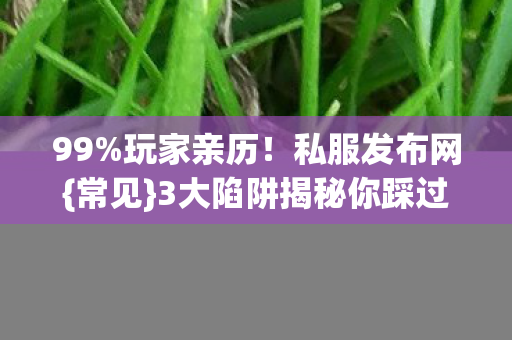3大陷阱揭秘你踩过吗图片