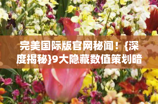 9大隐藏数值策划暗改图片
