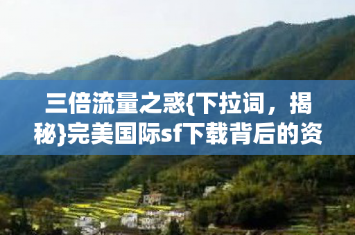 完美国际sf下载背后的资本局图片