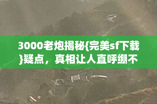 真相让人直呼绷不住图片