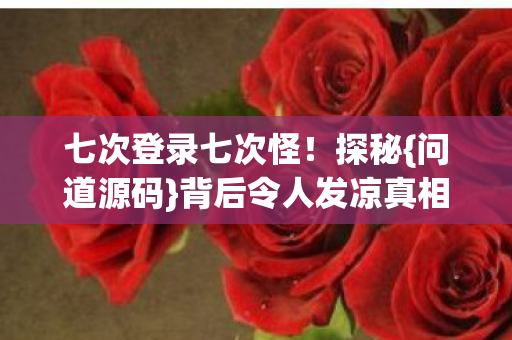 背后令人发凉真相图片