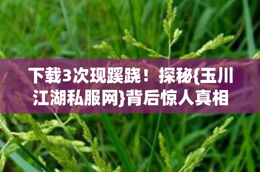 下载3次现蹊跷图片