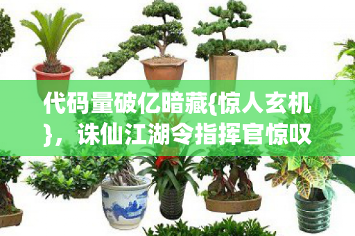 诛仙江湖令指挥官惊叹图片