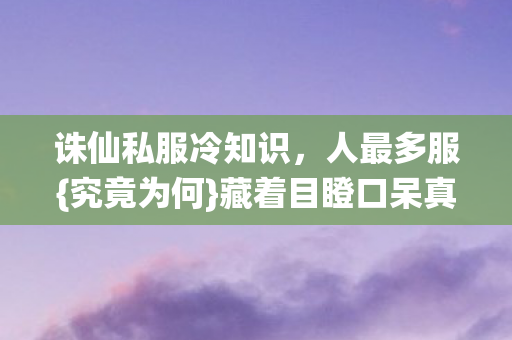 藏着目瞪口呆真相图片